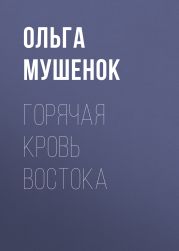 Горячая кровь востока