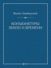 Конъюнктуры Земли и времени. Геополитические и хронополитические интеллектуальные расследования