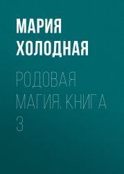 Родовая Магия. Книга 3