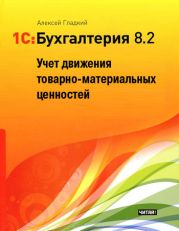 1С: Бухгалтерия 8.2. Учет движения товарно-материальных ценностей