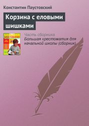 Корзина с еловыми шишками