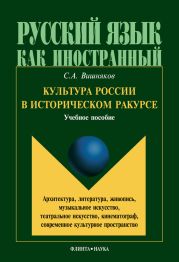 Культура России в историческом ракурсе: архитектура, литература, живопись, музыкальное искусство, театральное искусство, кинематограф, современное культурное пространство