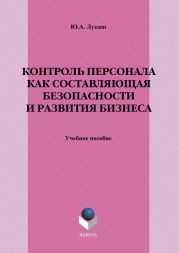 Контроль персонала как составляющая безопасности и развития бизнеса