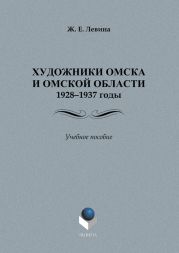 Художники Омска и Омской области (1928–1937): учебное пособие