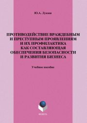 Противодействие враждебным и преступным проявлениям и их профилактика как составляющая обеспечения безопасности и развития бизнеса