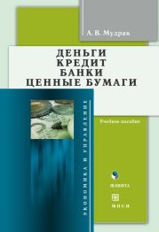 Деньги. Кредит. Банки. Ценные бумаги: учебное пособие