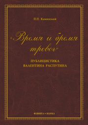 «Время и бремя тревог». Публицистика Валентина Распутина