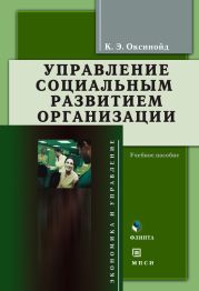 Управление социальным развитием организации: учебное пособие