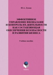 Эффективное управление филиалами и контроль их деятельности как составляющая обеспечения безопасности и развития бизнеса