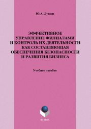 Эффективное управление филиалами и контроль их деятельности как составляющая обеспечения безопасности и развития бизнеса