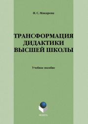 Трансформация дидактики высшей школы: учебное пособие