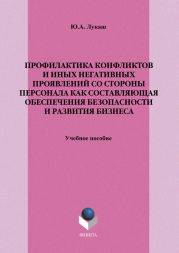 Профилактика конфликтов и иных негативных проявлений со стороны персонала как составляющая обеспечения безопасности и развития бизнеса