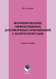 Формирование эффективных договорных отношений с контрагентами