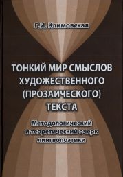 Тонкий мир смыслов художественного (прозаического) текста. Методологический и теоретический очерк лингвопоэтики