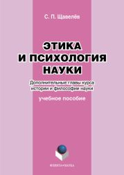 Этика и психология науки. Дополнительные главы курса истории и философии науки: учебное пособие