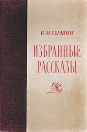 Избранные рассказы