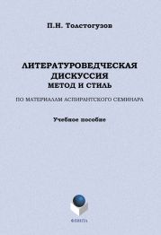 Литературоведческая дискуссия: метод и стиль. По материалам аспирантского семинара