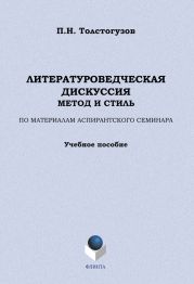 Литературоведческая дискуссия: метод и стиль. По материалам аспирантского семинара