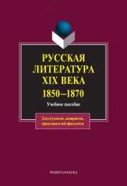 Русская литература XIX века. 1850-1870: учебное пособие