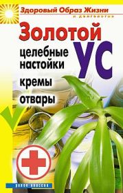 Золотой ус. Целебные настойки, кремы, отвары