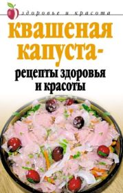 Квашеная капуста – рецепты здоровья и красоты