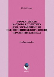 Эффективная кадровая политика как составляющая обеспечения безопасности и развития бизнеса