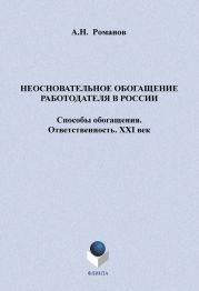 Неосновательное обогащение работодателя в России. Способы обогащения. Ответственность. XXI век