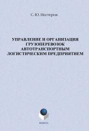 Управление и организация грузоперевозок автотранспортным логистическим предприятием