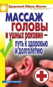 Массаж головы и ушных раковин – путь к здоровью и долголетию