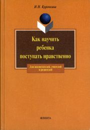 Как научить ребенка поступать нравственно