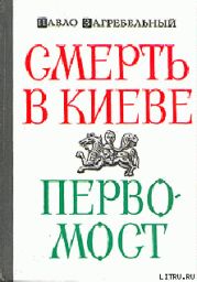 Смерть в Киеве