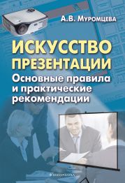 Искусство презентации. Основные правила и практические рекомендации