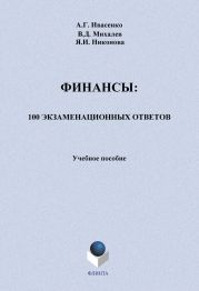 Финансы: 100 экзаменационных ответов