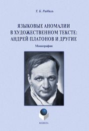 Языковые аномалии в художественном тексте: Андрей Платонов и другие