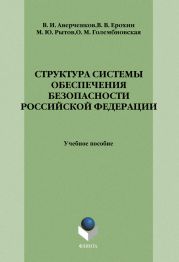 Структура системы обеспечения безопасности Российской Федерации: учебное пособие