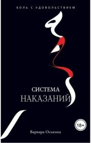 Система Наказаний