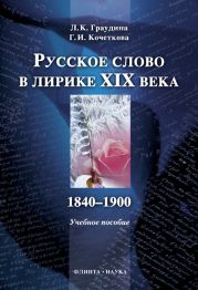 Русское слово в лирике XIX века (1840-1900): учебное пособие