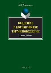 Введение в когнитивное терминоведение: учебное пособие