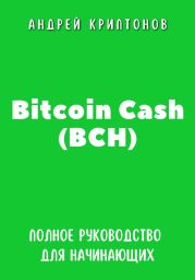 Bitcoin Cash (BCH). Полное руководство для начинающих