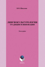 Лингвокультурология. Традиции и инновации