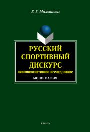 Русский спортивный дискурс: лингвокогнитивное исследование