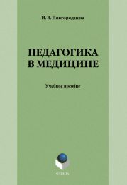 Педагогика в медицине: учебное пособие