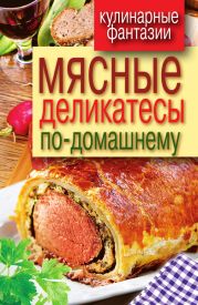 Мясные деликатесы по-домашнему