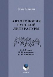 Авторология русской литературы (И. А. Бунин, Л. Н. Андреев, А. М. Ремизов)