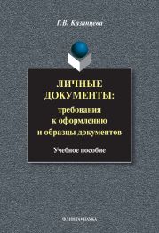 Личные документы. Требования к оформлению и образцы документов: учебное пособие