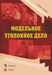 Модельное уголовное дело: учебное пособие