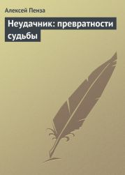 Неудачник: превратности судьбы