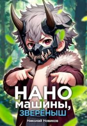 Наномашины, звереныш! Том 5