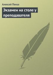 Экзамен на столе у преподавателя