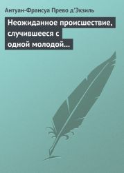 Неожиданное происшествие, случившееся с одной молодой англичанкой